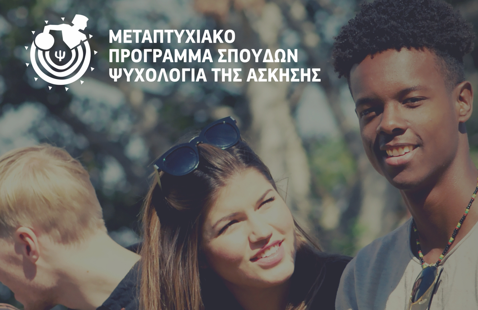 Μεταπτυχιακό Πρόγραμμα Σπουδών